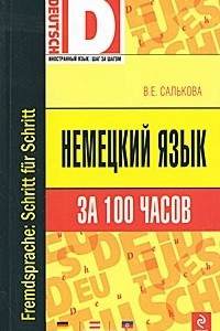 Книга Немецкий язык за 100 часов