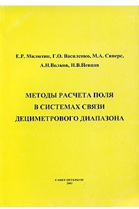 Книга Методы расчета поля в системах связи дециметрового диапазона