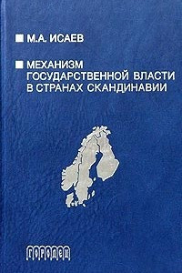Книга Механизм государственной власти в странах Скандинавии