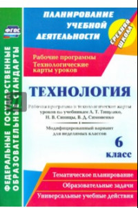 Книга Технология. 6 класс. Рабочая программа и технологические карты уроков по учебникам А. Тищенко. ФГОС