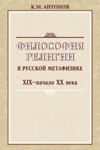 Книга Философия религии в русской метафизике XIX – начала XX века