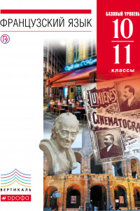 Книга Французский язык как второй иностранный. Базовый уровень. 10–11 классы. Учебник