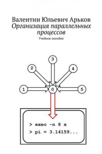 Книга Организация параллельных процессов. Учебное пособие