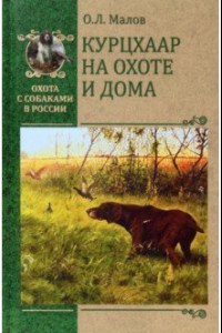 Книга Курцхаар на охоте и дома