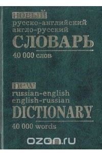 Книга Новый русско-английский англо-русский словарь