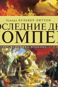 Книга Последние дни Помпеи