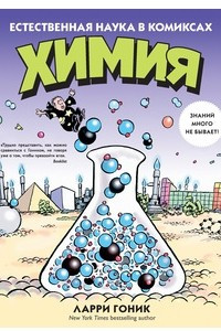 Книга Химия. Естественная наука в комиксах