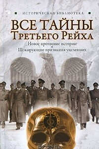 Книга Все тайны Третьего Рейха