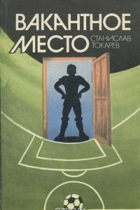 Книга Вакантное место