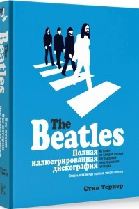 Книга The Beatles. Полная иллюстрированная дискография