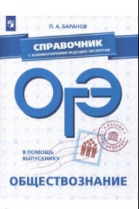 Книга ОГЭ. Обществознание. Справочник с комментариями ведущих экспертов