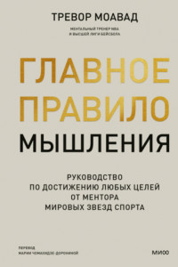 Книга Главное правило мышления. Руководство по достижению любых целей от ментора мировых звезд спорта