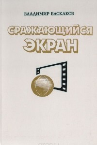 Книга Сражающийся экран: Современная идеологическая борьба и киноискусство