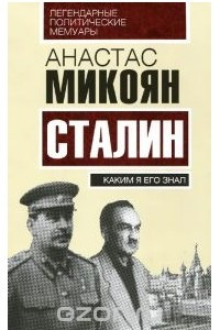 Книга Сталин. Каким я его знал