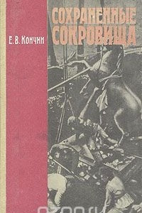 Книга Сохраненные сокровища