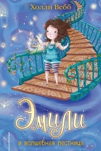 Книга Эмили и волшебная лестница