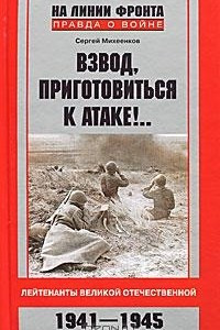 Книга Взвод, приготовиться к атаке!.. Лейтенанты Великой Отечественной. 1941-1945