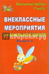 Книга Внеклассные мероприятия в начальной школе. Выпуск 4