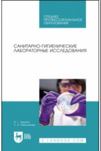 Книга Санитарно-гигиенические лабораторные исследования. Учебное пособие для СПО