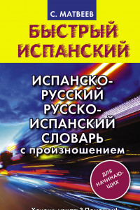 Книга Испанско-русский русско-испанский словарь с произношением для начинающих