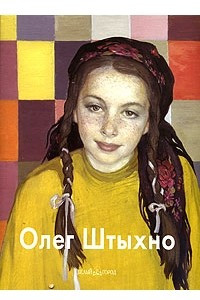 Книга Олег Штыхно
