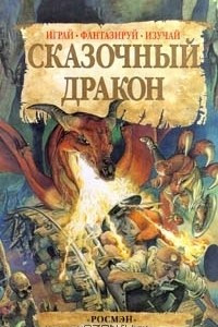 Книга Сказочный дракон