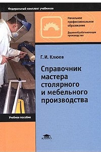Книга Справочник мастера столярного и мебельного производства