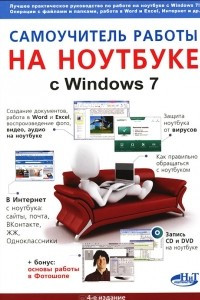 Книга Самоучитель работы на ноутбуке с Windows 7