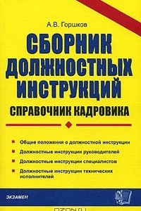 Книга Сборник должностных инструкций