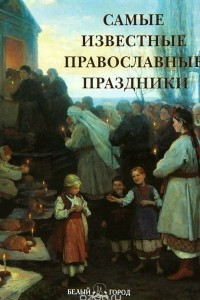 Самые известные православные праздники