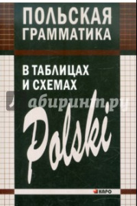 Книга Польская грамматика в таблицах и схемах