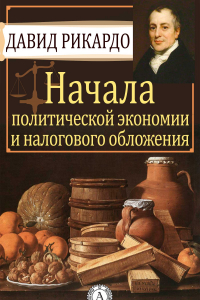 Книга Начала политической экономии и налогового обложения