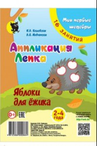 Книга Аппликация. Лепка. Яблоки для ёжика. Младшая группа 2-4 года. Мои первые шедевры