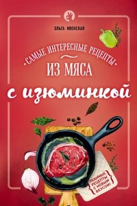 Книга Самые интересные рецепты из мяса с изюминкой