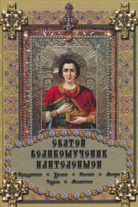 Книга Святой великомученик Пантелеимон