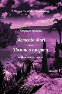 Книга Кипрские хроники. Memento Mori, или Помни о смерти. Книга 1