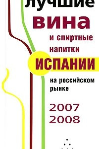 Книга Лучшие вина и спиртные напитки Испании на российском рынке. 2007-2008