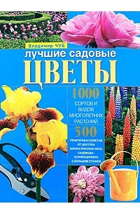 Книга Лучшие садовые цветы