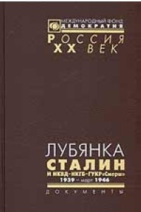 Книга Лубянка. Сталин и НКВД - НКГБ - ГУКР 