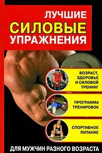 Книга Лучшие силовые упражнения
