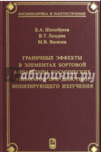 Книга Граничные эффекты в элементах бортовой аппаратуры космических аппаратов при действии ионизирующего