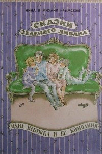 Книга Сказки зеленого дивана