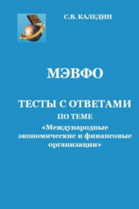 Книга МЭВФО. Тесты с ответами по теме «Международные экономические и финансовые организации»