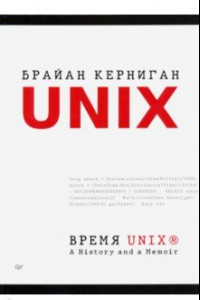 Книга Время UNIX. A History and a Memoir