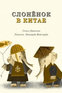 Книга Слоненок в Китае