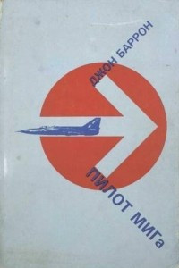 Книга Пилот МИГа - последний полет лейтенанта Беленко