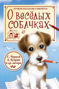 Книга О весёлых собачках