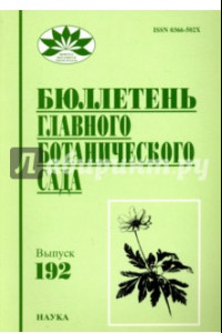 Книга Бюллетень Главного ботанического сада. Выпуск 192