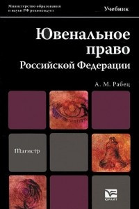 Книга Ювенальное право Российской Федерации