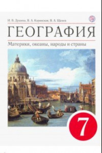 Книга География. Материки, океаны, народы и страны. 7 класс. Учебное пособие. ФГОС